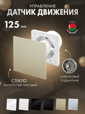 Вентилятор 125 тихий движение золот стекло мат Dream125M-GGM