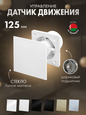 Вентилятор 125 тихий движение белое стекло мат Dream125M-GWM
