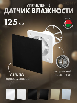 Вентилятор 125 влажность черн мат клапан Dream125H-GBM-DK125