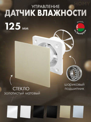 Вентилятор 125 влажн золото мат клапан Dream125H-GGM-DK125