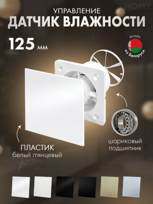 Вентилятор 125 влажность бел глян клапан Dream125H-PWP-DK125