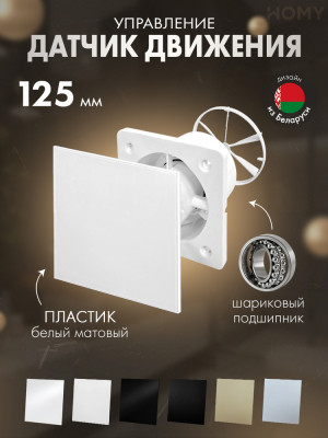 Вентилятор 125 движ белый мат клапан Dream125M-PWM-DK125