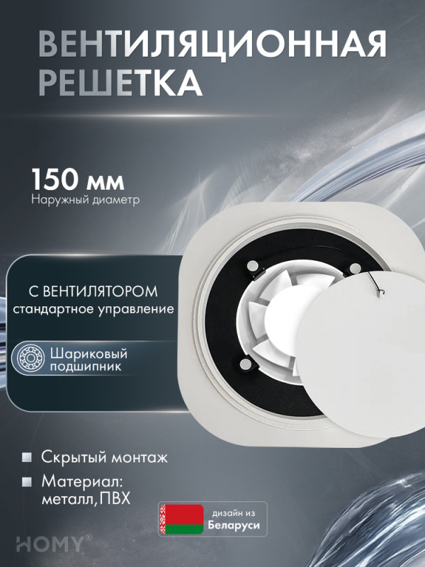 Теневая решетка 150 с вентилятором 100 белая H100WS
