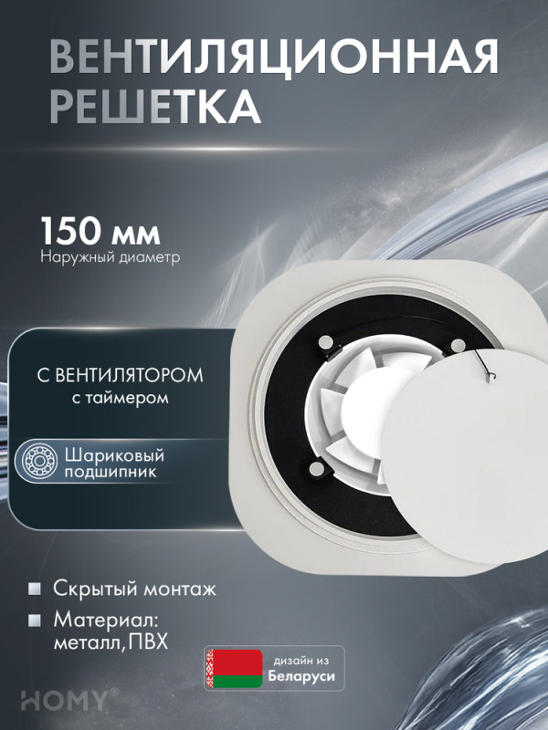 Теневая решетка 150 с вентилятором 100 белая таймер H100WT