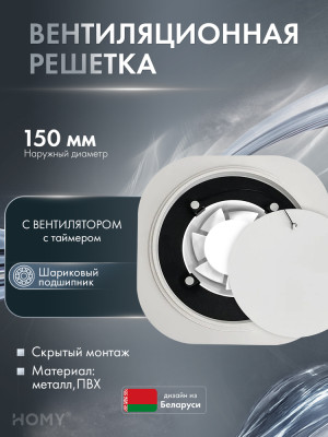 Теневая решетка 150 с вентилятором 100 белая таймер H100WT