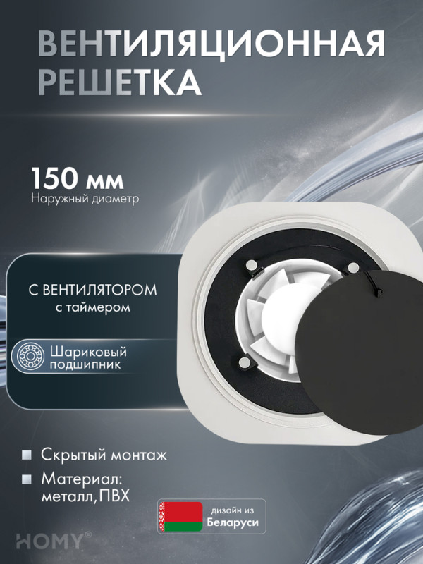 Теневая решетка 150 с вентилятором 100 черная таймер H100BT