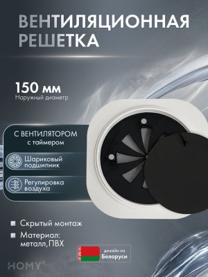 Решетка 150 с вентилятором 100 регулировка таймер H100BRT