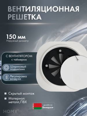 Решетка 150 с вентилятором 100 регулировка таймер H100WRT