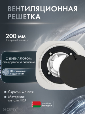 Теневая решетка 200 с вентилятором 125 черная H125BS