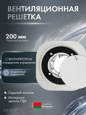 Теневая решетка 200 с вентилятором 125 белая H125WS