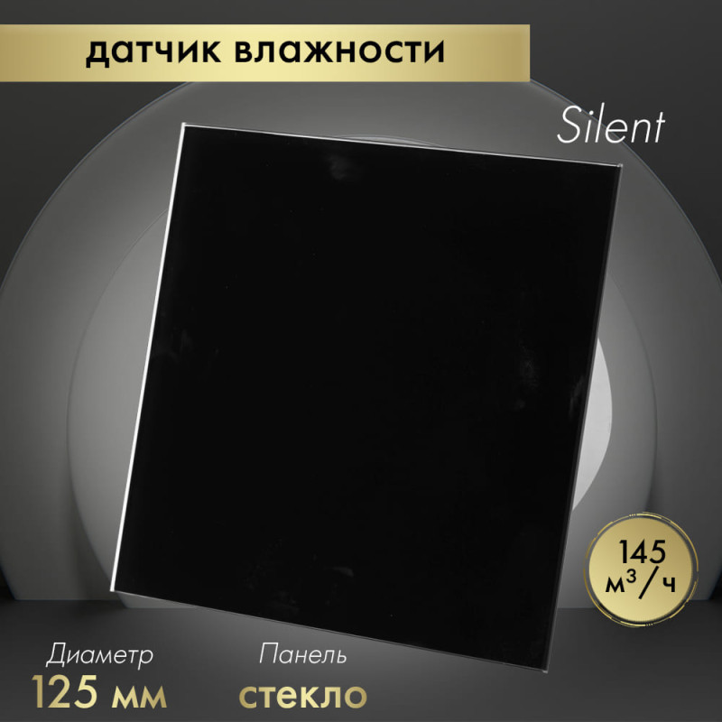 Вытяжной вентилятор Awenta System+ Silent 125H / KWS125H-PTGB125P