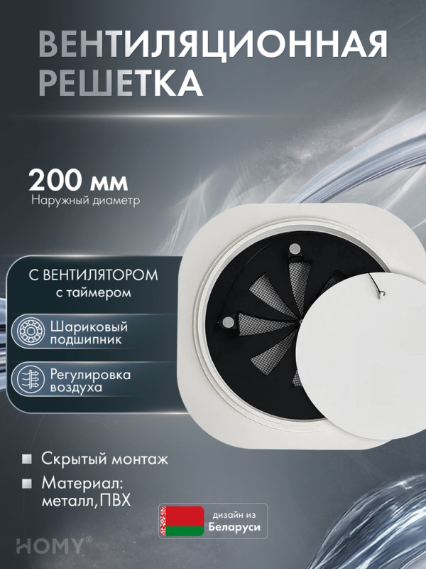 Решетка 200 с вентилятором 125 регулировка таймер H125WRT