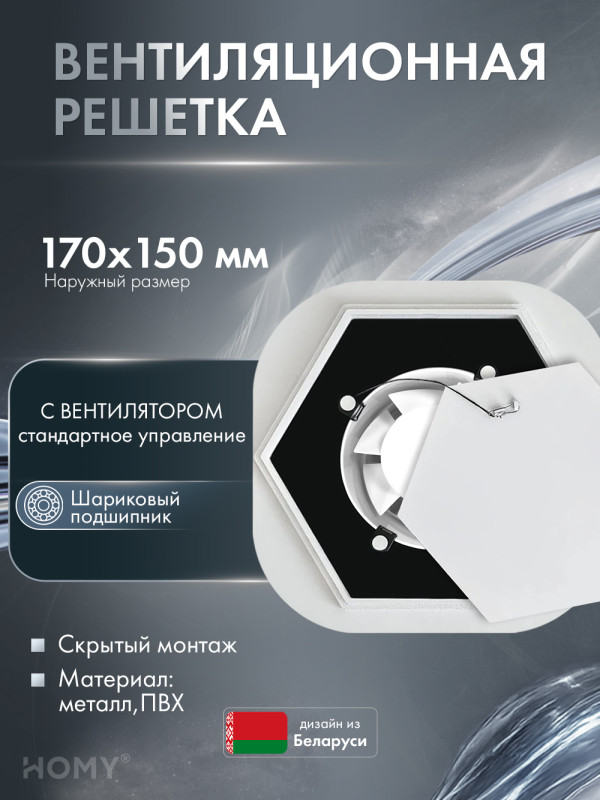 Решетка 150 с вентилятором 100 белая гексагон HH100WS