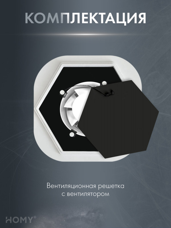 Решетка 150 с вентилятором 100 гексагон таймер HH100BT комплектация