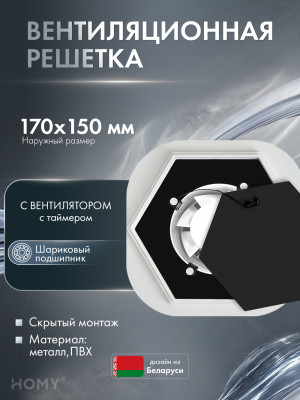 Решетка 150 с вентилятором 100 гексагон таймер HH100BT