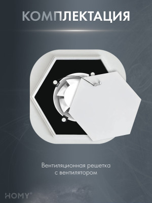 Решетка 150 с вентилятором 100 белая гексагон таймер HH100WT комплектация