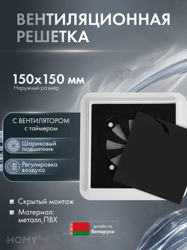 Решетка 150 с вентилятором 100 регулировка таймер HS100BRT