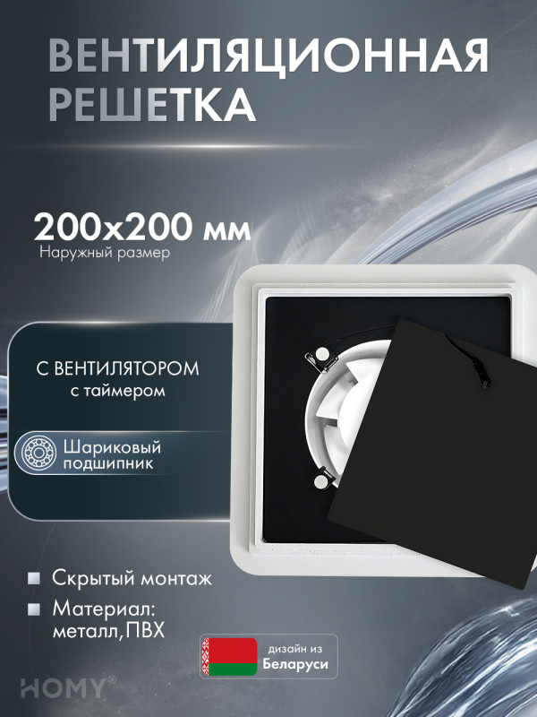 Теневая решетка 200 с вентилятором 125 черная таймер HS125BT