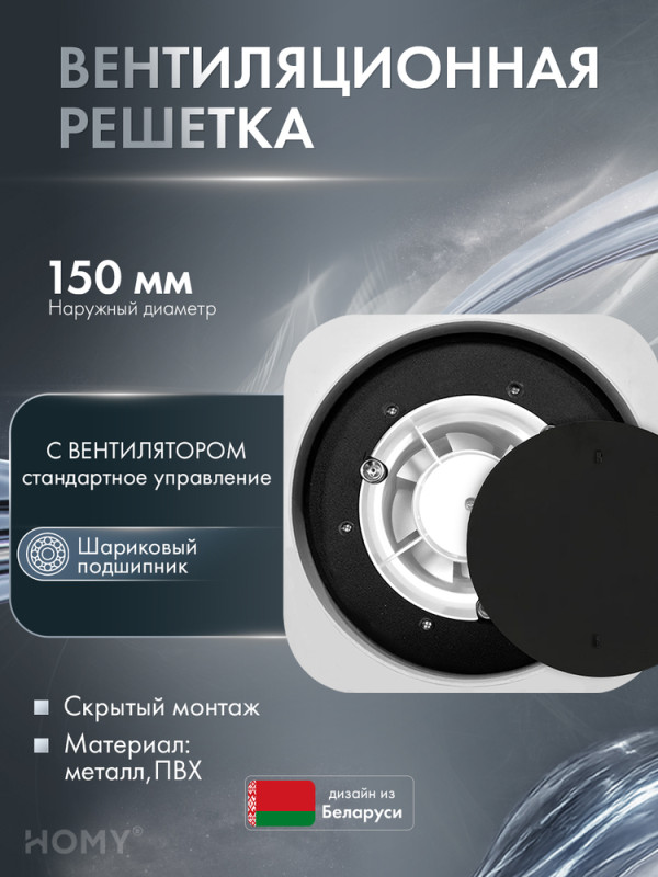 Теневая решетка 150 с вентилятором 100 черная HL100BS