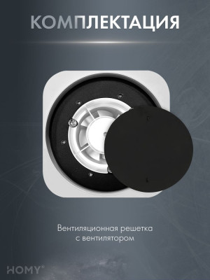 Теневая решетка 150 с вентилятором 100 черная HL100BS комплектация