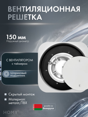 Теневая решетка 150 с вентилятором 100 белая таймер HL100WT