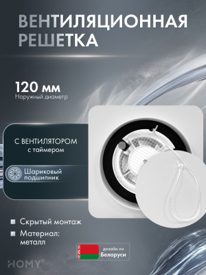Решетка 125 с вентилятором 100 белая таймер HV100125WT