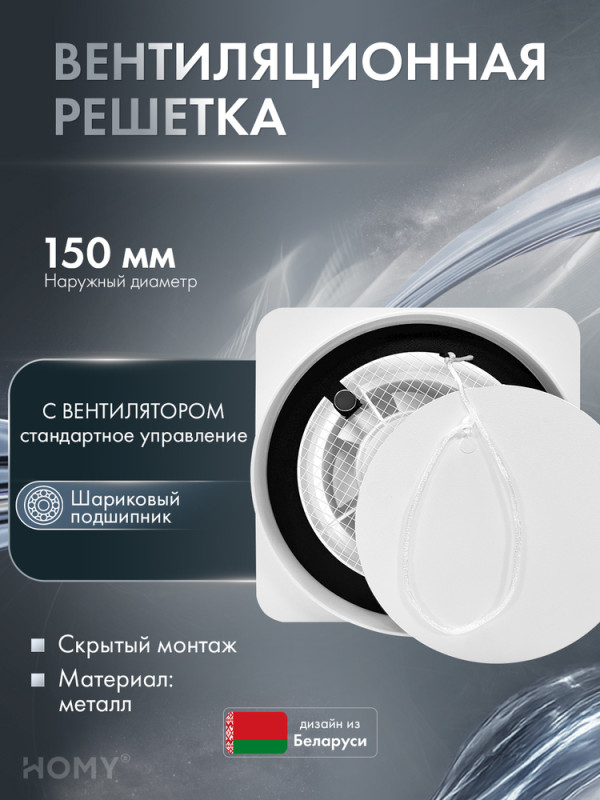 Теневая решетка 150 с вентилятором 100 белая HV100150WS