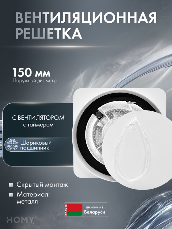 Решетка 150 с вентилятором 100 белая таймер HV100150WT