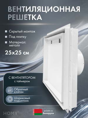 Решетка с вентилятором и клапаном 125 мм таймер VPH125WMTZ