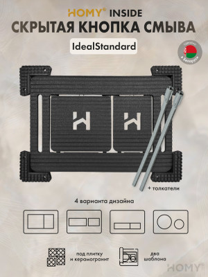 Кнопка смыва HOMY для инсталляции IdealStandard SKI-F1-I1
