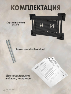Кнопка смыва HOMY для инсталляции IdealStandard SKI-F1-I1 комплектация