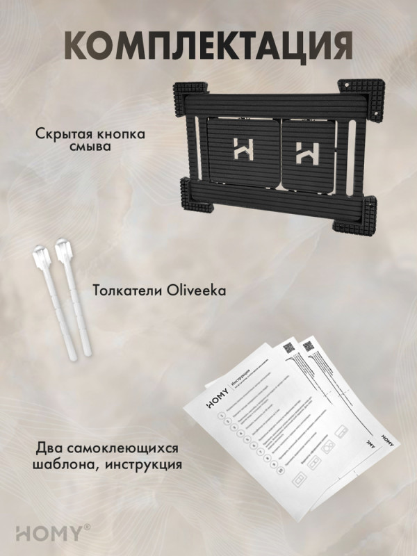 Кнопка для инсталляции HOMY под плитку Oliveeka SKI-F1-OL1 комплектация