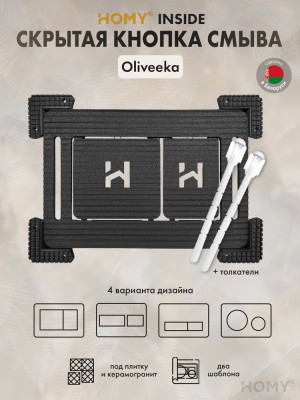 Кнопка для инсталляции HOMY под плитку Oliveeka SKI-F1-OL1