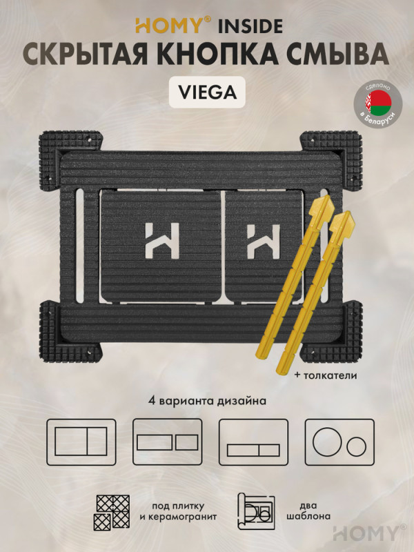 Кнопка смыва HOMY под плитку и керамогранит VIEGA SKI-F1-V1