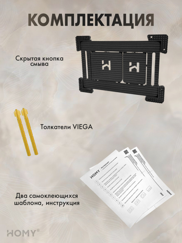 Кнопка смыва HOMY под плитку и керамогранит VIEGA SKI-F1-V1 комплектация