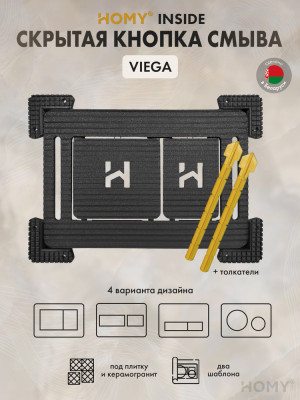 Кнопка смыва HOMY под плитку и керамогранит VIEGA SKI-F1-V1