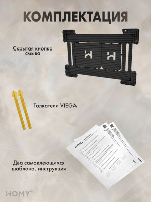 Кнопка смыва HOMY под плитку и керамогранит VIEGA SKI-F1-V1 комплектация