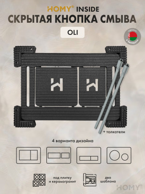 Кнопка смыва HOMY для инсталляции под плитку OLI SKI-F1-O1