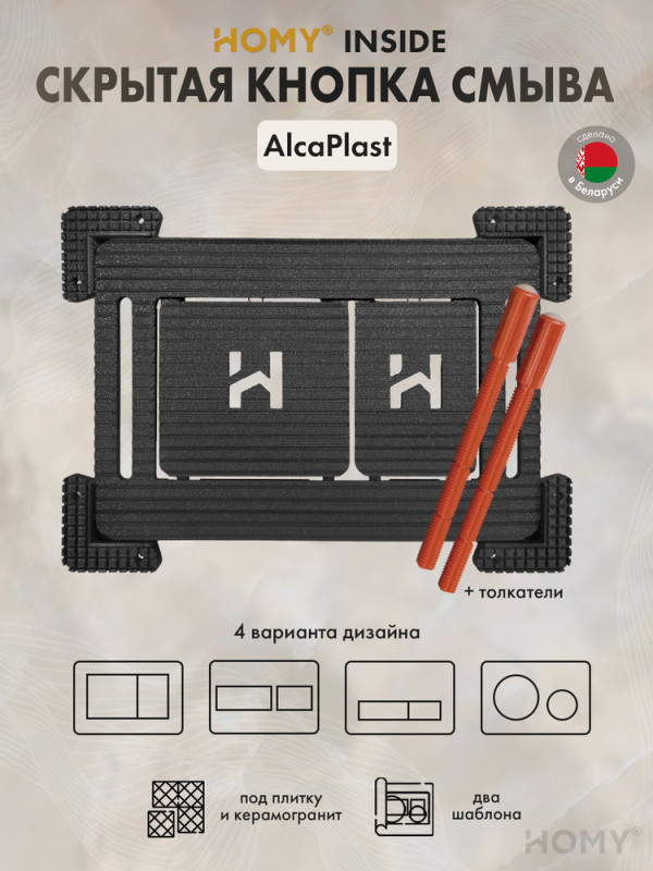 Кнопка для инсталляции HOMY под плитку AlcaPlast SKI-F1-A1