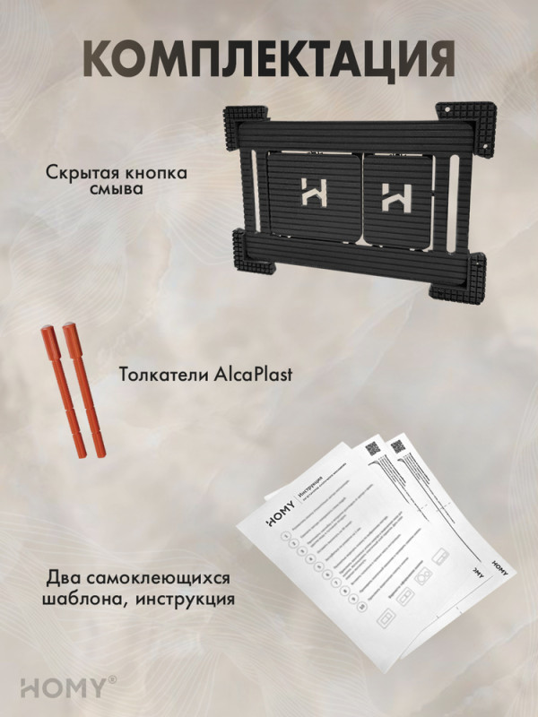 Кнопка для инсталляции HOMY под плитку AlcaPlast SKI-F1-A1 комплектация