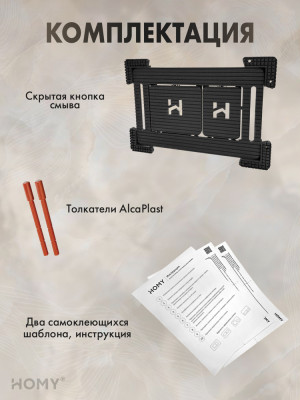Кнопка для инсталляции HOMY под плитку AlcaPlast SKI-F1-A1 комплектация