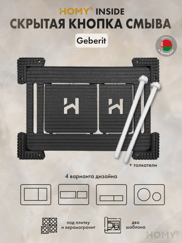 Кнопка смыва HOMY под плитку Geberit SKI-F1-G1
