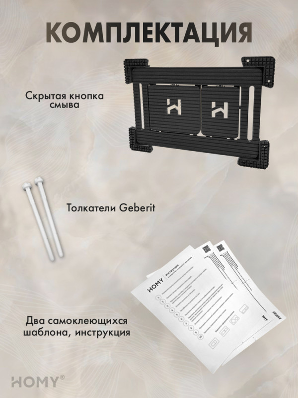 Кнопка смыва HOMY под плитку Geberit SKI-F1-G1 комплектация