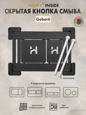 Кнопка смыва HOMY под плитку Geberit SKI-F1-G1