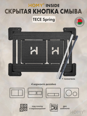 Кнопка смыва HOMY под плитку TECE Spring SKI-F1-TS1