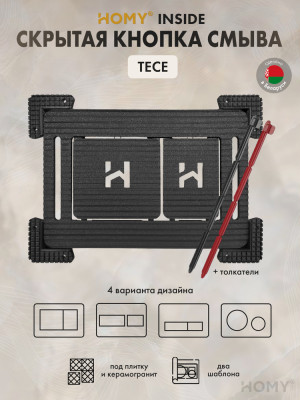 Кнопка смыва HOMY для инсталляции под плитку TECE SKI-F1-T1