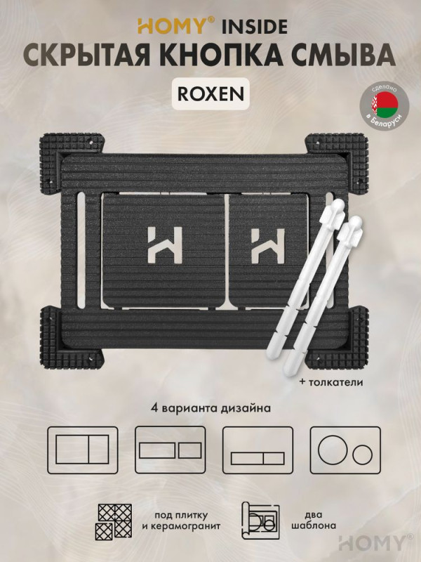 Кнопка смыва HOMY под плитку и керамогранит ROXEN SKI-F1-R1