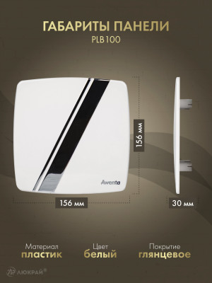 Вытяжной вентилятор Awenta System+ Silent 100W / KWS100W-PLB100 размер панели
