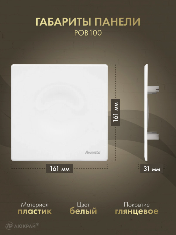 Вытяжной вентилятор Awenta System+ Silent 100T / KWS100T-POB100 размер панели