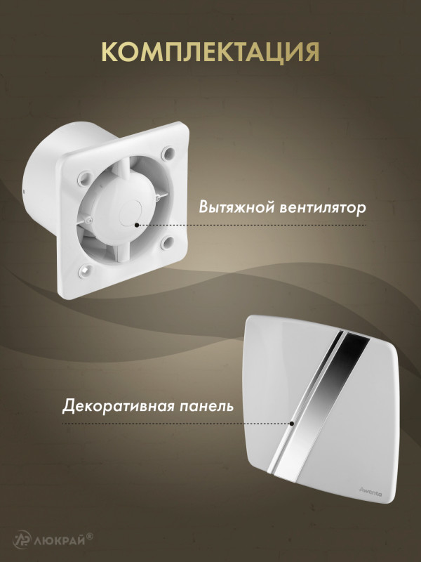 Вытяжной вентилятор Awenta System+ Turbo 100 / KWT100-PLB100 комплектация